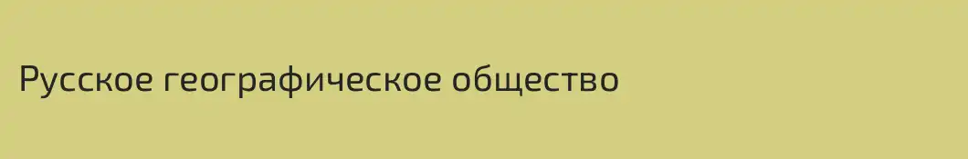 Русское географическое общество